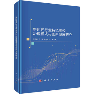 正版 社 新时代行业特色高校治理模式 科学出版 新华书店旗舰店文轩官网 书籍 等 王宇波 与创新发展研究 新华文轩