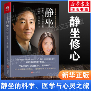 静坐的科学 医学与心灵之旅 杨定一著 心理学解压书籍 冥想净化心灵的书 静坐杨定一 真原医好睡 慢生活心灵治愈书 新华正版书籍