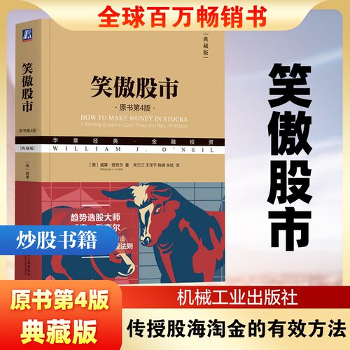 笑傲股市 原书第4版 典藏版 威廉欧奈尔著 股市入门书籍 炒股书籍新手入门从零开始学炒股 选股模式捕捉牛股法则 散户始终笑傲股市