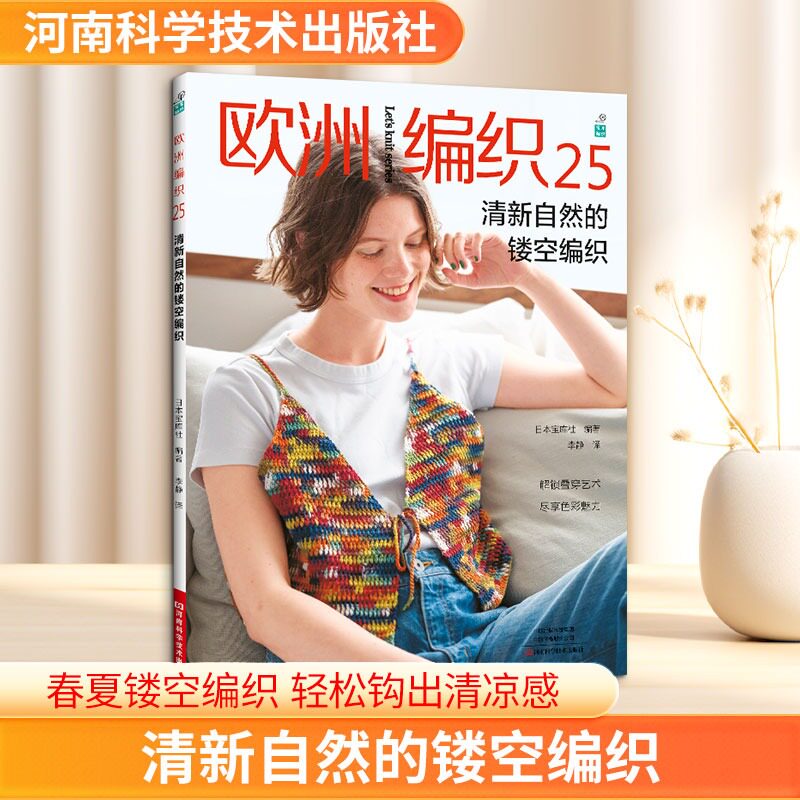 欧洲编织25 清新自然的镂空编织 日本钩针编织图解书钩编勾线基础入门 钩织毛线大全手工教程书钩花花样针法初学者 都市手工书籍