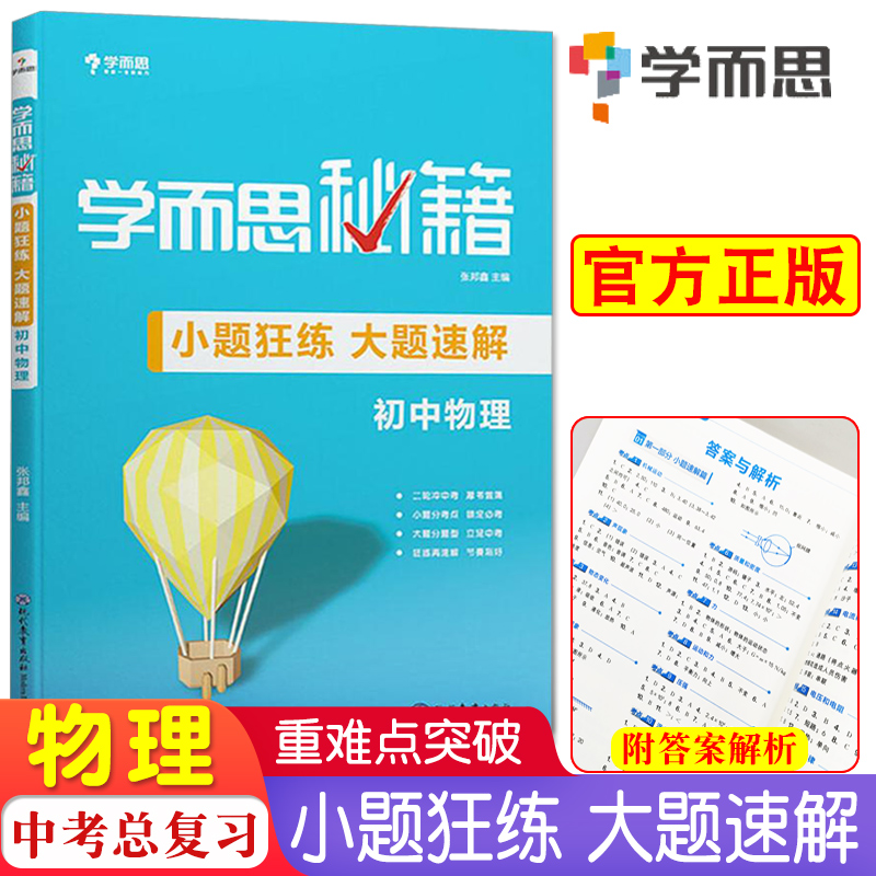 新版 学而思秘籍 小题狂练大题速解初中物理 九年级通用中考物理题型分析知识点拓展思维强化训练 物理二轮复习练习资料辅导书正版