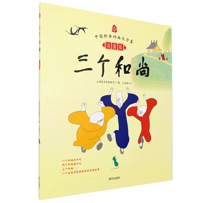 【新华书店】三个和尚 0-3-4-5-6-8岁儿童绘本 幼儿园小学生课外书 父母与孩子的睡前亲子阅读幼儿园大班绘本