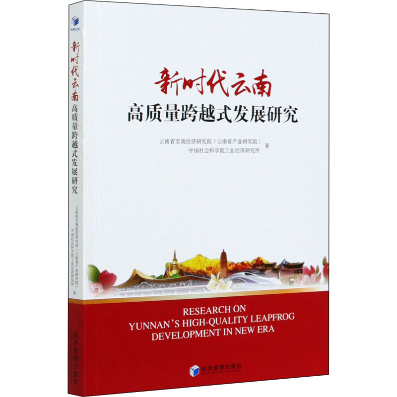 【新华文轩】新时代云南高质量跨越式发展研究 云南省宏观经济研究院(云南省产业研究院),中国社会科学院工业经济研究所