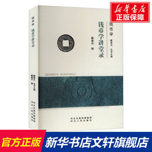 钱币学讲堂录 河北人民出版社 正版书籍 新华书店旗舰店文轩官网