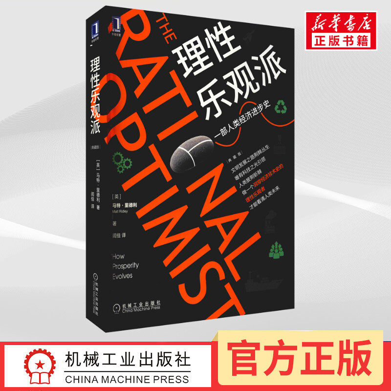理性乐观派 典藏版 (英)马特·里德利 机械工业出版社 正版书籍 新华书店旗舰店文轩官网,书籍/杂志/报纸,金融,淘宝优惠券,粉丝福利购,淘宝优惠卷