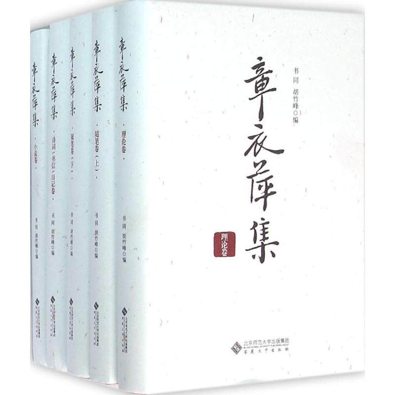 【新华文轩】"章衣萍集/书同,胡竹峰" 书同,胡竹峰 编 正版书籍小说畅销书 新华书店旗舰店文轩官网 安徽大学出版社