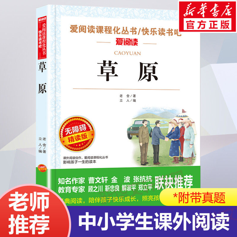 草原老舍儿童文学作品选 小学六年级课外书经典 小学生必课外阅读书籍老师推荐适合四五六年级学生看的读本散文集精选全集读物图片