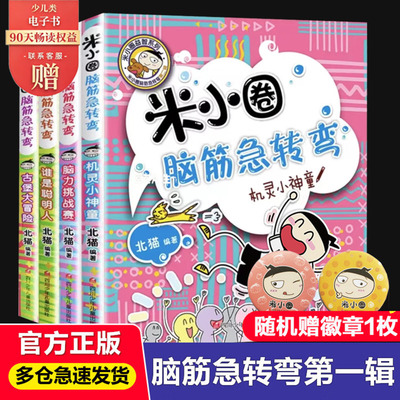 米小圈脑筋急转弯新华书店正版