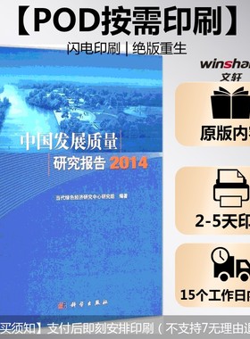 (按需印刷POD版)中国发展质量研究报告2014 当代绿色经济研究中心研究组 编著 科学出版社 正版书籍 新华书店旗舰店文轩官网