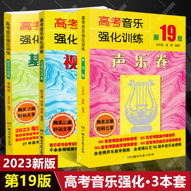 2023全新版 高考音乐强化训练视唱练耳卷+声乐卷+基本乐理卷3本套装 第19版 教学教材艺术高考音乐乐理综合训练模拟试题 艺考书籍