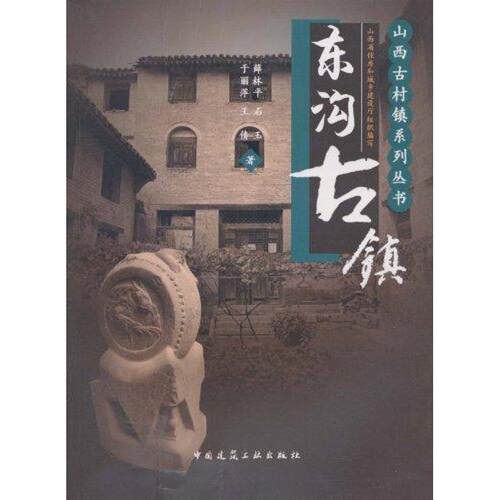 东沟古镇 薛林平 著作 正版书籍 新华书店旗舰店文轩官网 中国建筑工业出版社