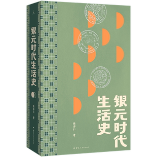 新华书店 银元时代生活史 陈存仁 著 重版 阿城真挚推荐 一块小小银元 一部沪上民国往事 上海 民国 繁花 洗牌年代 理想国正版书籍