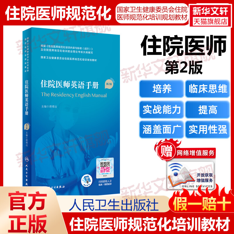 【新华文轩】住院医师英语手册（第2版/配增值）（国家卫生健康委员会住院医师规范化培训规划教材） 唐熠达