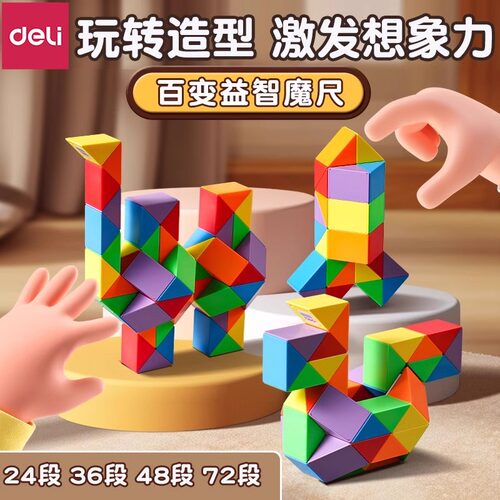 得力百变魔尺彩虹色儿童益智玩具异形彩色魔方套装24段36段48幼儿