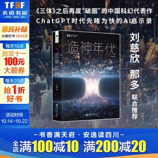 启示录 刘慈欣 之后 中国科幻代表作 三体 长篇科幻小说 那多联合推荐 新华正版 造神年代 人工智能时代 中国科幻基石丛书