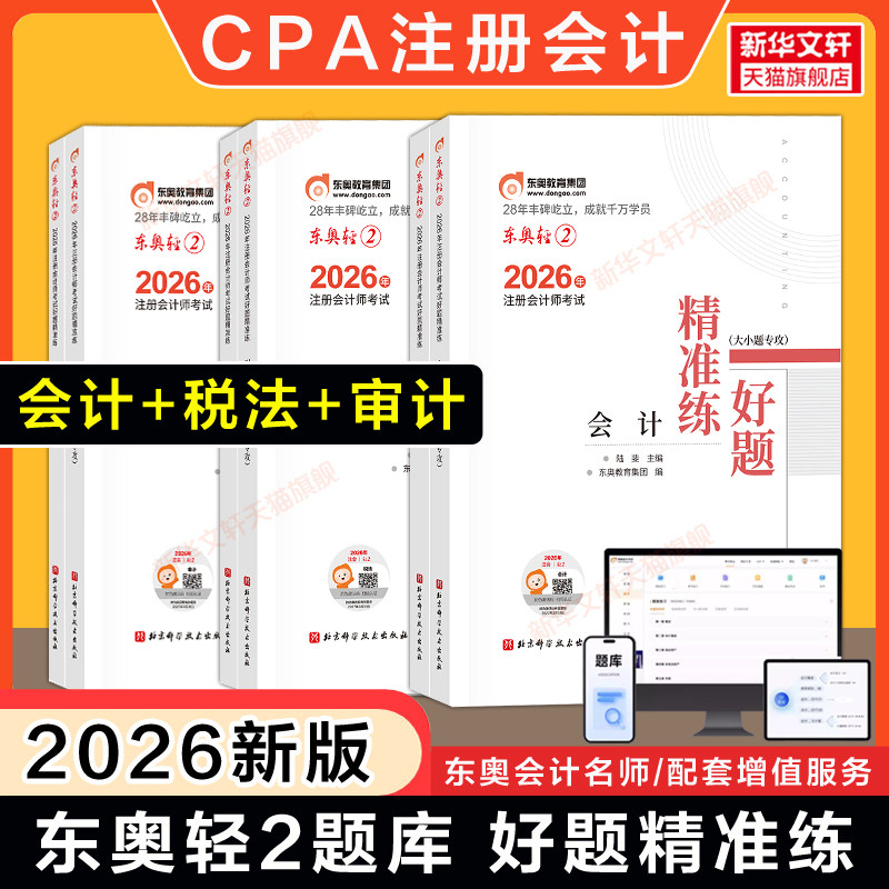【3科】东奥CPA题库2026年轻二轻2 会计+税法+审计 名师好题同步练习题轻松过关二 可搭历年真题试卷官方教材轻一1轻三3