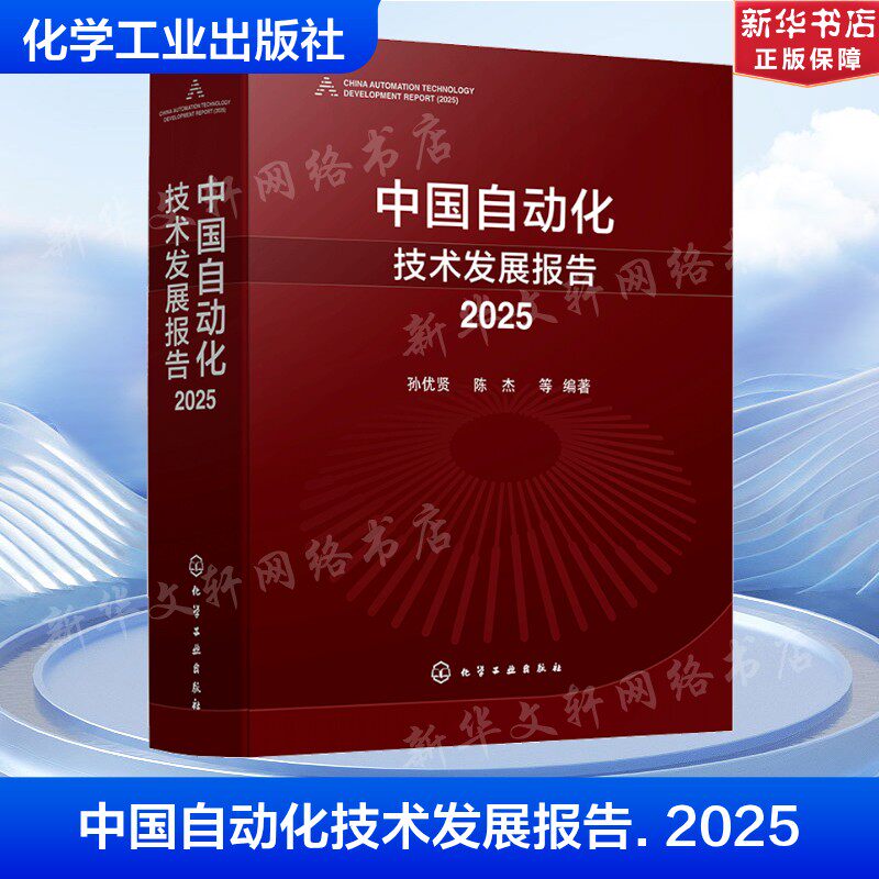 中国自动化技术发展报告. 2025 正版书籍 新华书店旗舰店文轩官网 化学工业出版社