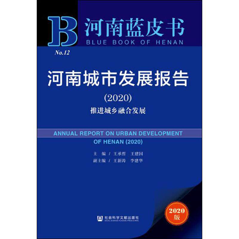 河南城市发展报告(2020) 推进城乡融合发展 2020版 社会科学文献出版社 正版书籍 新华书店旗舰店文轩官网怎么样,好用不?