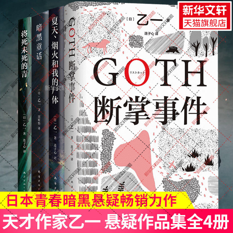 【乙一作品集全4册】goth断掌事件+夏天烟火和我的尸体+暗黑童话+将死未死的青  天才作家乙一日本青春侦探悬疑推理小说畅销书正版