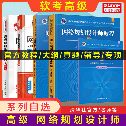 官方软考高级清华大学出版社