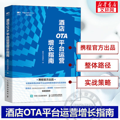 酒店OTA平台运营增长指南 携程大住宿团队官方出品 酒店商家平台运营方法策略 酒店经营管理书籍 人民邮电出版社 正版书籍