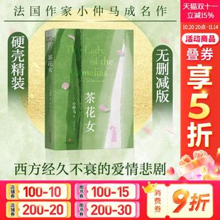 茶花女 小仲马 经典 虚伪道德提出了血泪控诉 无删减 文学名著爱情悲剧贵族资产阶级 新华书店旗舰店 精美刷边硬壳精装