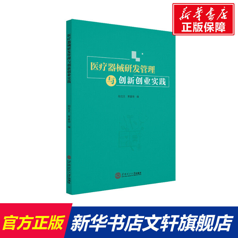 医疗器械研发管理与创新创业实践 正版书籍 新华书店旗舰店文轩官网 华南理工大学出版社使用感如何?
