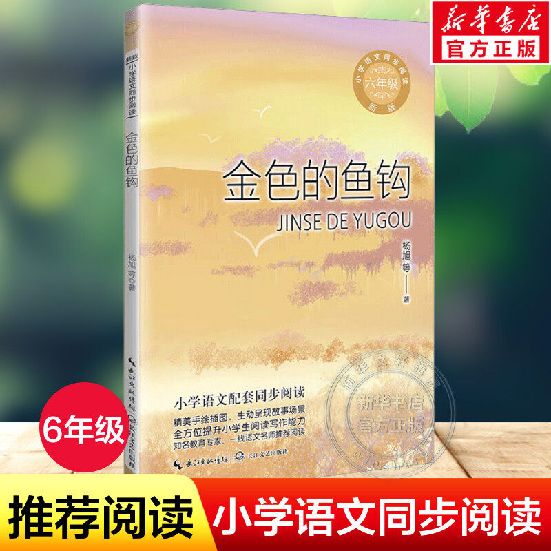 金色的鱼钩 杨旭等著 6六年级下册学期小学语文同步阅读书系课文作家