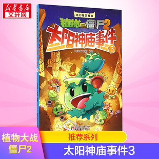 新版 植物大战僵尸2太阳神庙事件3多格漫画书籍科普绘本小学生儿童书少年奇幻爆笑故事连环画卡通课外读物校园动漫新华书店