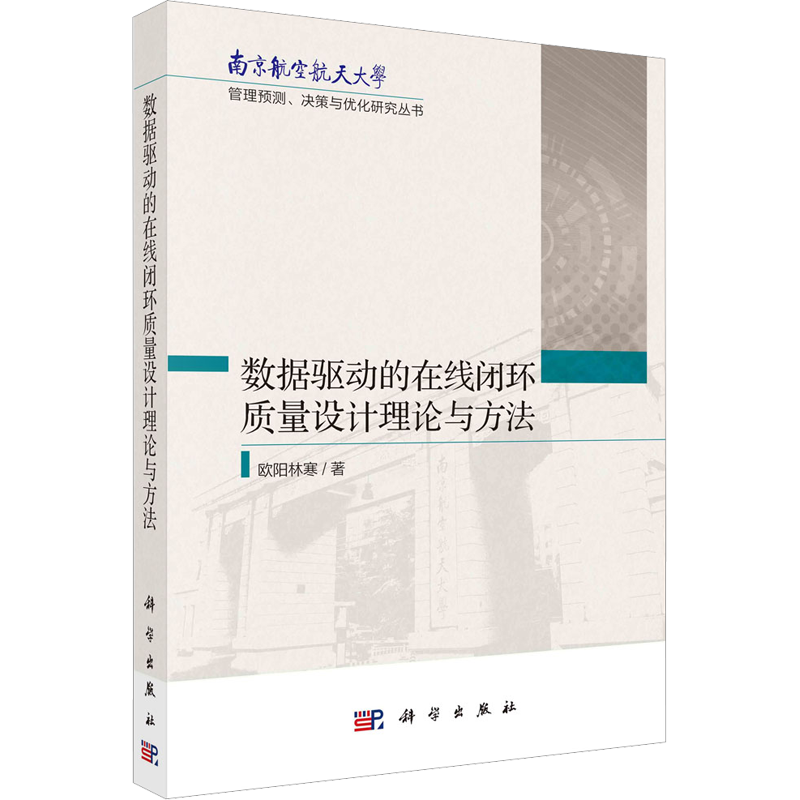 数据驱动的在线闭环质量设计理论与方法 欧阳林寒 科学出版社 正版书籍 新华书店旗舰店文轩官网