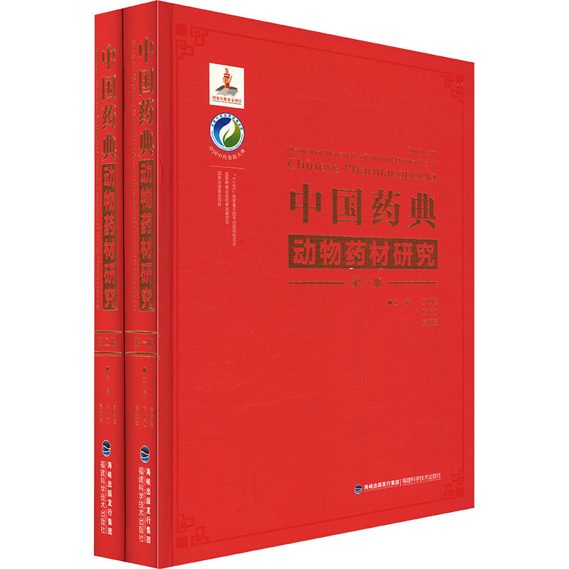 中国药典动物药材研究(1-2) 正版书籍 新华书店旗舰店文轩官网