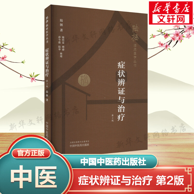 新华书店正版 中医各科 文轩网