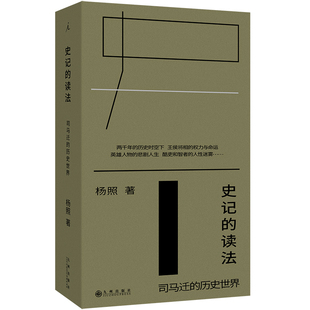史记的读法:司马迁的历史世界 杨照 著 九州出版社 正版书籍 新华书店旗舰店文轩官网