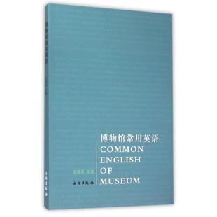 刘超英主编 著 文物出版 新华文轩 社 新华书店旗舰店文轩官网 博物馆常用英语 书籍 正版