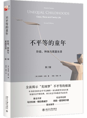不平等的童年:阶级、种族与家庭生活（第2版）安妮特·拉鲁全面揭示“美国梦”不平等的根源 北大出版社 正版书籍
