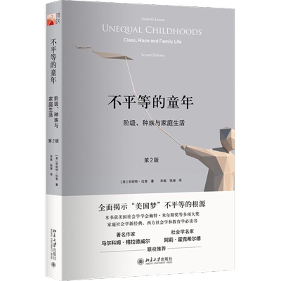 【新华文轩】不平等的童年:阶级、种族与家庭生活:第2版 第2版(美)安妮特·拉鲁(Annette Lareau) 著;宋爽,张旭 译