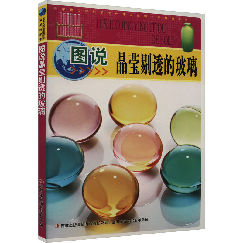 图说晶莹剔透的玻璃 正版书籍 新华书店旗舰店文轩官网 吉林出版集团股份有限公司