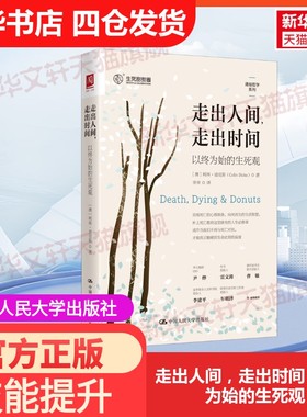 【官方正版】走出人间，走出时间：以终为始的生死观中国人民大学出版社有限公司(澳)柯林·迪克斯(Colin Dicks) 著 幸幸 译大学教