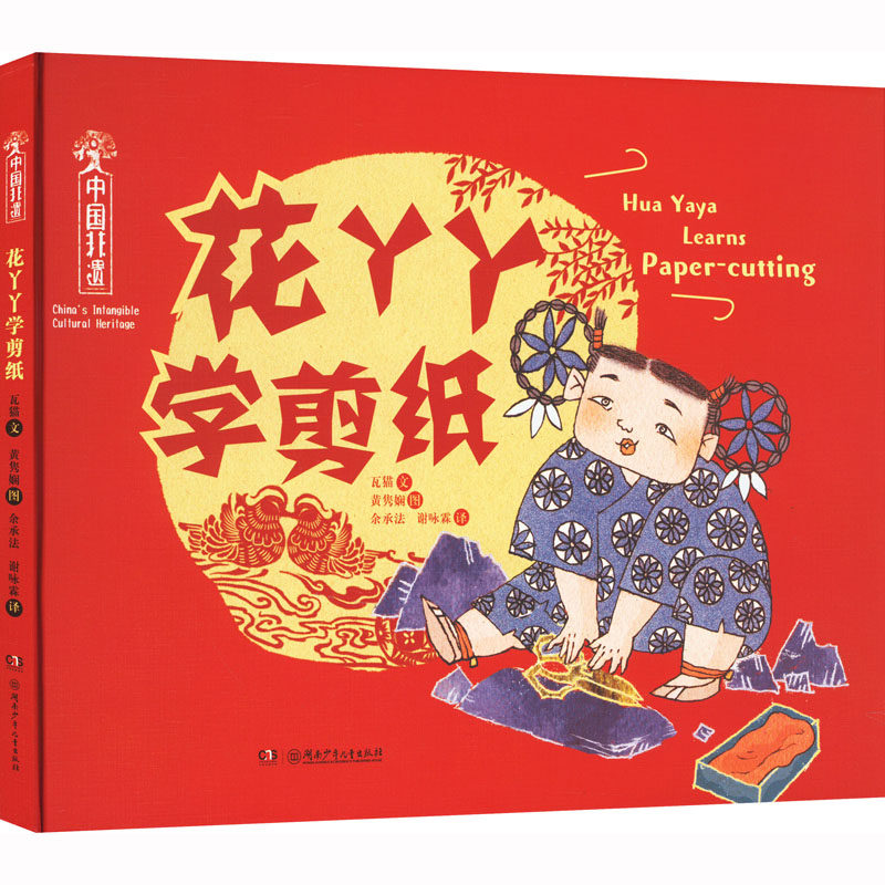 【新华文轩】五色非遗:中国非遗&middot;花丫丫学剪纸 瓦猫 正版书籍 新华书店旗舰店文轩官网 湖南少年儿童出版社