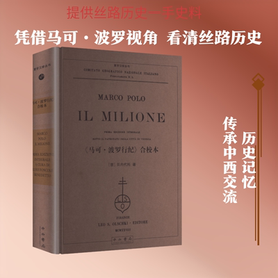 《马克·波罗行纪》合校本影印本 (意)贝内代托 著 中西书局 正版书籍 新华书店旗舰店文轩官网