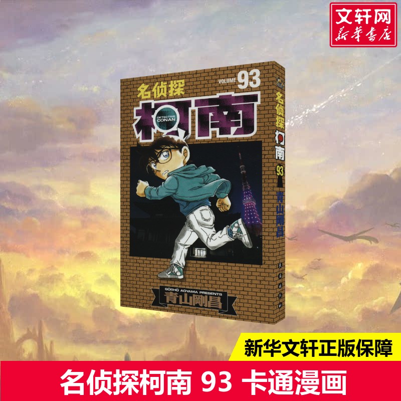 【新华文轩】名侦探柯南93 青山剛昌 侦探探案推理破案漫画故事工藤新一江户川柯南冒险少儿卡通动画实体书 正版包邮