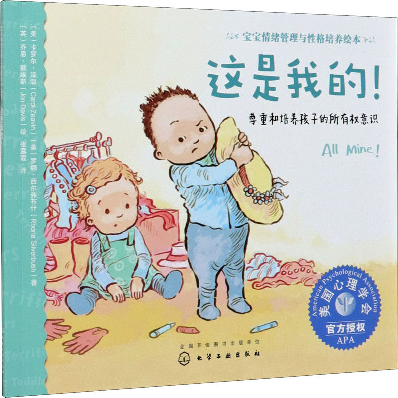 【新华文轩】这是我的! 尊重和培养孩子的所有权意识 (美)卡罗尔&middot;泽温,(美)罗娜&middot;西尔弗布什 正版书籍 新华书店旗舰店文轩官网