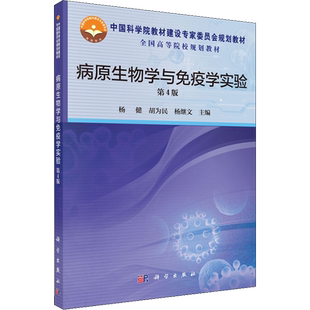 【官方正版】病原生物与医学免疫学实验 第4版科学出版社杨健,胡为民,杨继文 编大学教材9787030450517教材练习题集辅导新华书店旗