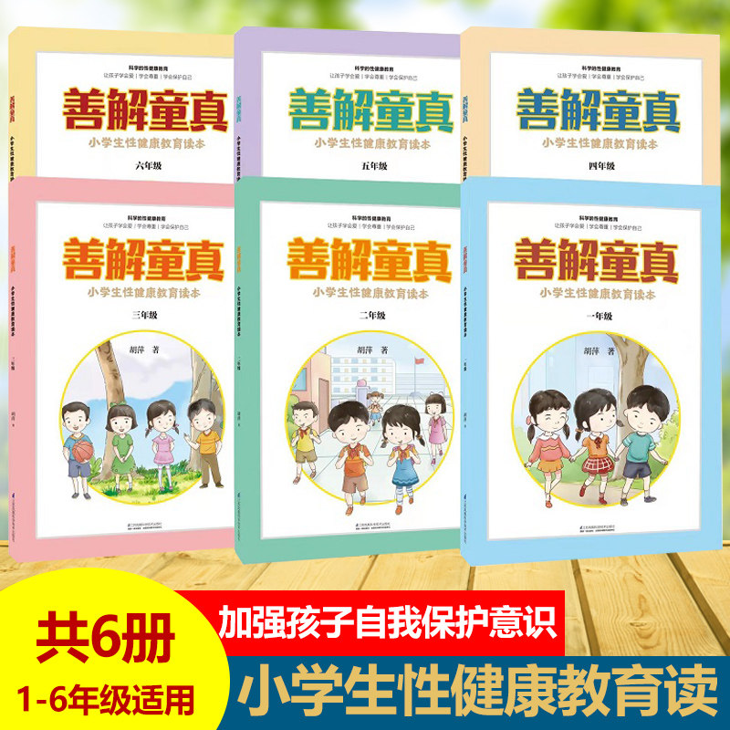 【新华文轩】善解童真 小学生性健康教育读本(1-6年级) 胡萍 正版书籍 新华书店旗舰店文轩官网 江苏科学技术出版社