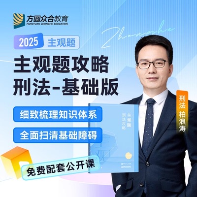 主观题刑法攻略(基础版) 柏浪涛 众合法考2025全套资料精讲卷柏浪涛刑法孟献贵民法左商经知三国马峰理论李佳行政法司法考试教材