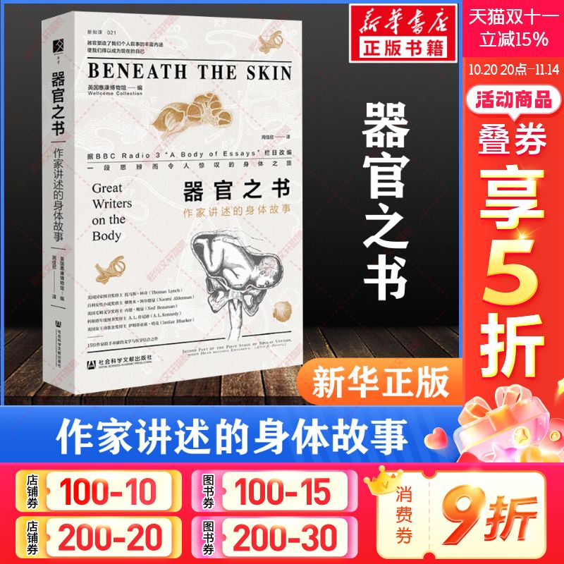 【新华文轩】器官之书:作家讲述的身体故事 方寸新知课021 英国惠康博物馆 15位作家联手奉献的文学与医学跨界之作 新华文轩正版书