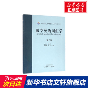 世界图书出版 图书籍 主编 社会学概论 李莹 有限公司 医学英语词汇学 新华书店官网正版 朱元