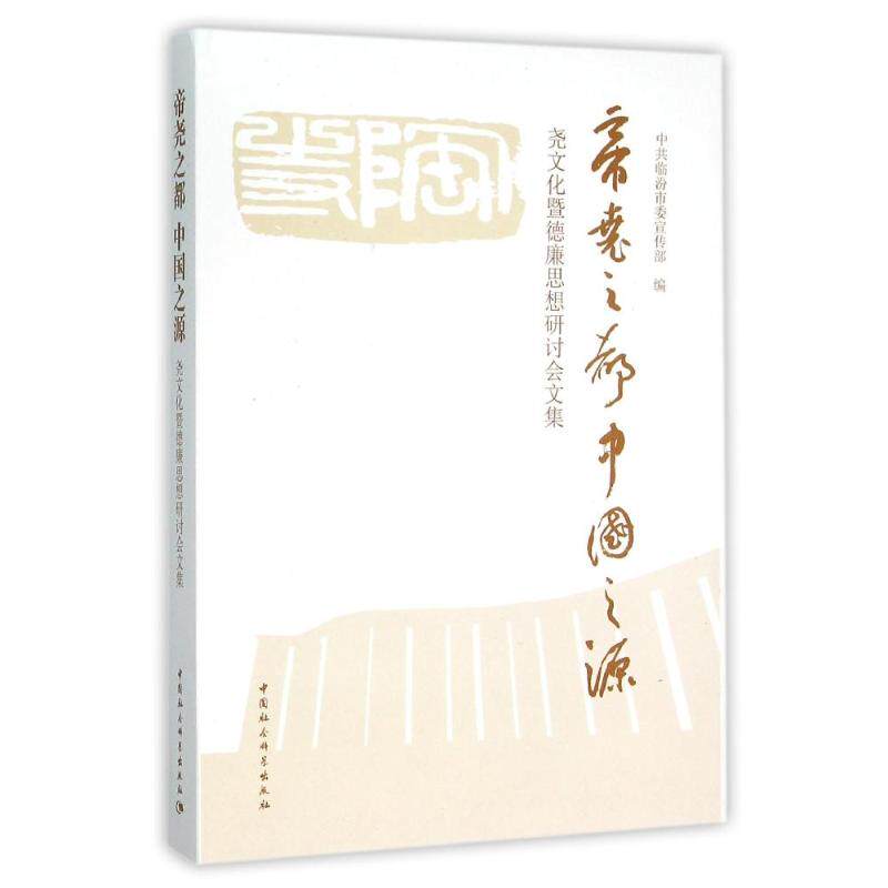 帝尧之都:中国之源 中共临汾市委宣传部编 中国社会科学出版社 正版书籍 新华书店旗舰店文轩官网