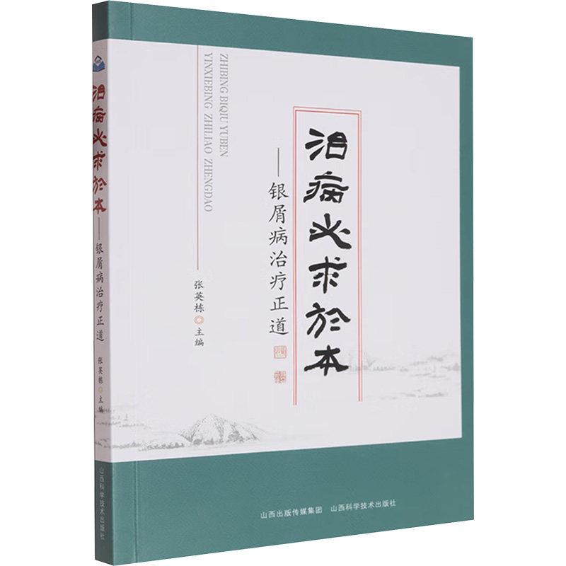治病必求于本——银屑病治疗正道 正版书籍 新华书店旗舰店文轩官网 山西科学技术出版社