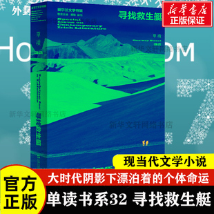 探寻当代人普遍 社 大时代阴影下漂泊着 个体命运 吴琦主编 精神危机 单读书系32 上海文艺出版 寻找救生艇：爱尔兰文学特辑